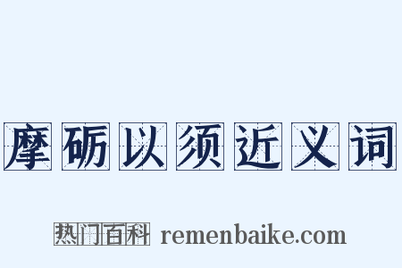 摩砺以须近义词是什么意思的图片